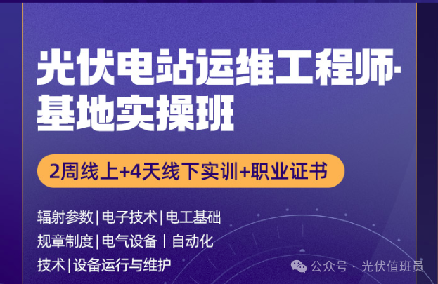 【初级运维】光伏电站运维工程师基地实操班 中电联职业证书，招生中