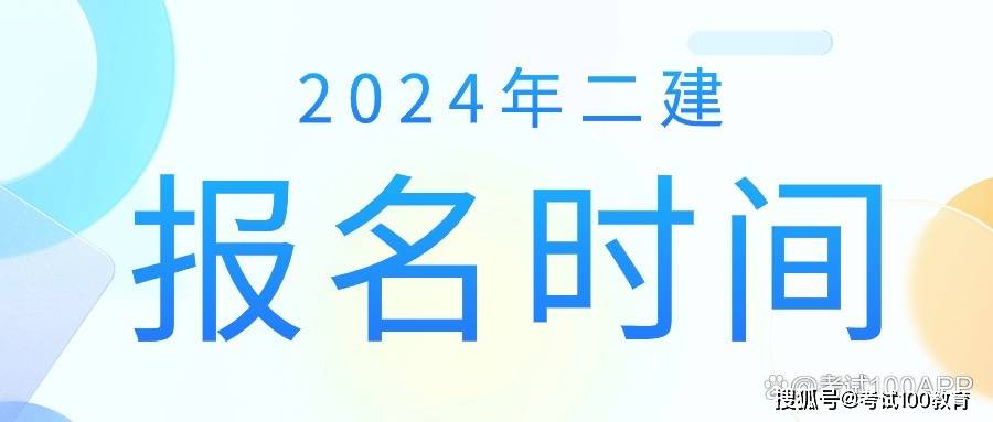 2024年二级建造师报名时间已出!