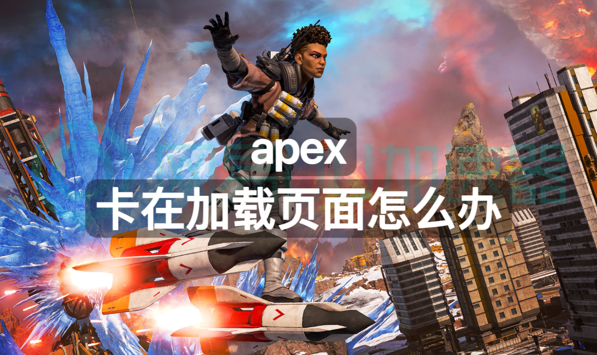 apex卡在加载页面怎么办?加载问题这样解决_玩家_游戏_带宽