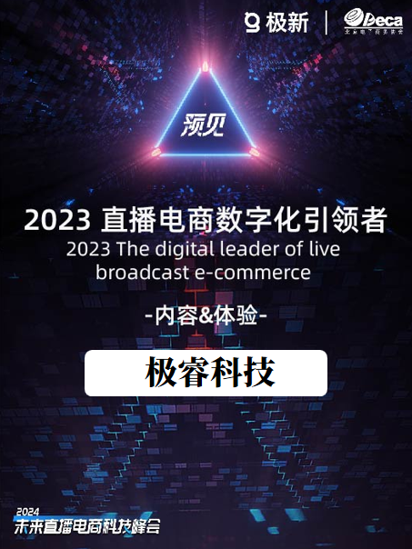 荣誉时刻 | 极睿科技入选2023直播电商数字化引领者榜单_自动化_视频