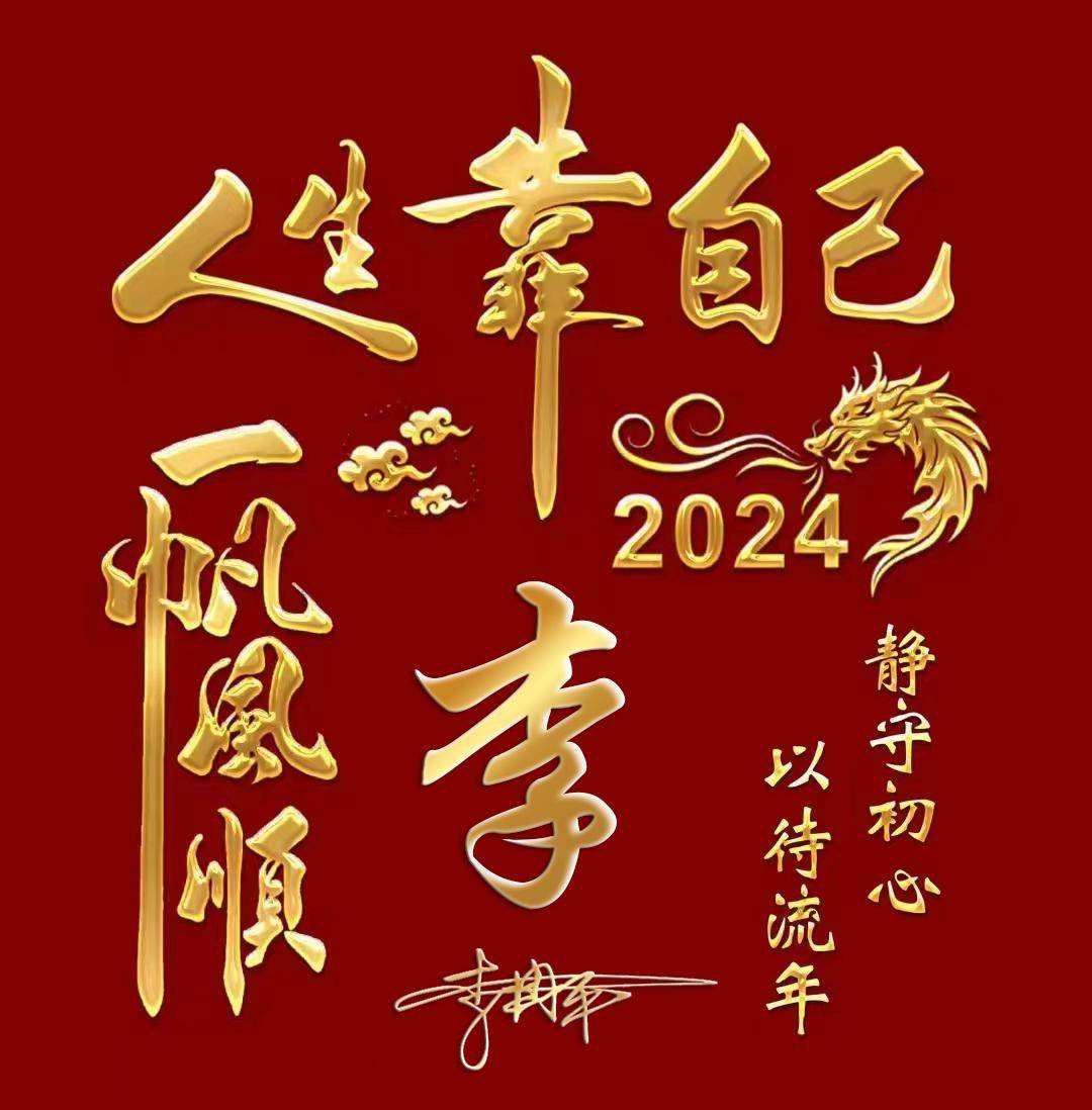 新年你的微信头像该换了,2024精选38张大气签名头像,请查收