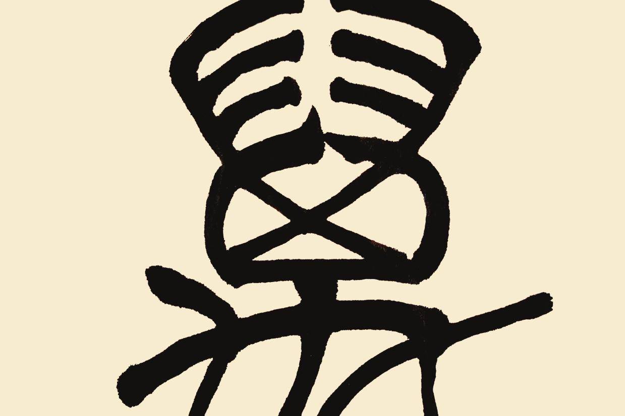 篆字万