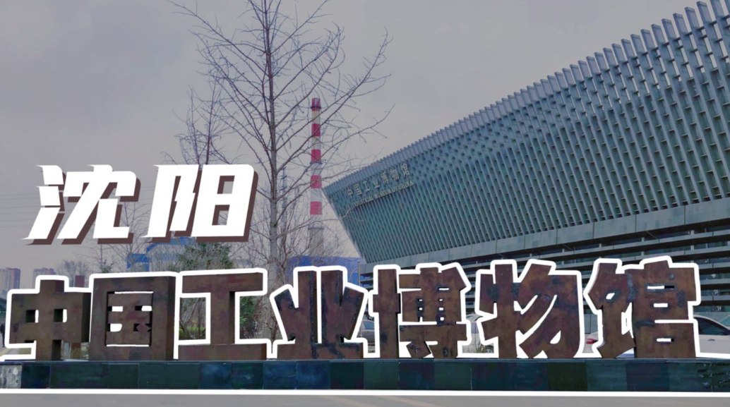 爆火出圈的春晚分会场—中国工业博物馆,为啥设在辽宁沈阳?