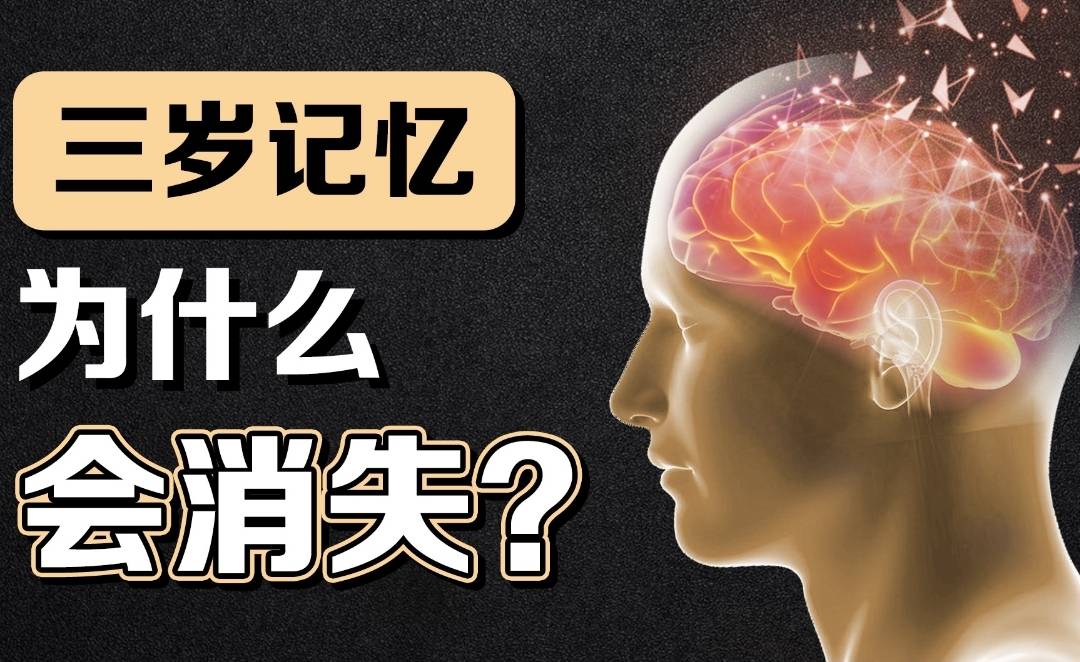 大腦為什麼要刪除3歲前的記憶?_人類_孩子_垃圾桶