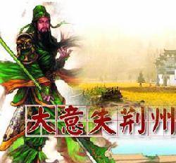 关羽为什么会大意失荆州?失去荆州对蜀汉有什么影响?