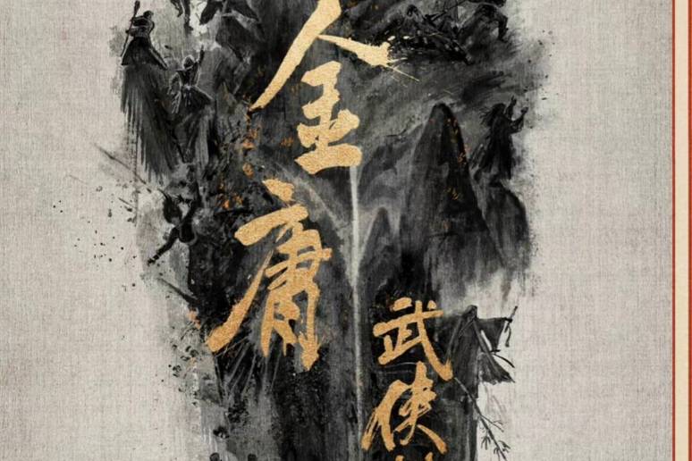 《金庸武侠世界》备受关注:重温经典侠义故事!_周一围_高伟光_观众