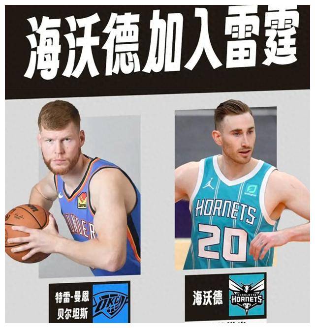 贝尔坦斯,米西奇和一个选秀权,作为交换,他们得到了海沃德