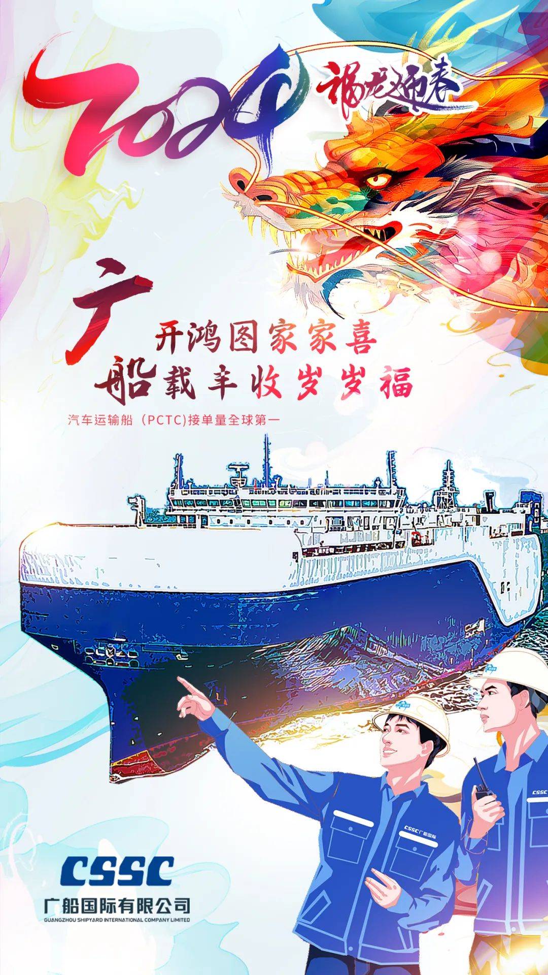 龙飞龙啸龙萌萌,船舶海工系统多家龙年海报看过来_造船_创意_沪东