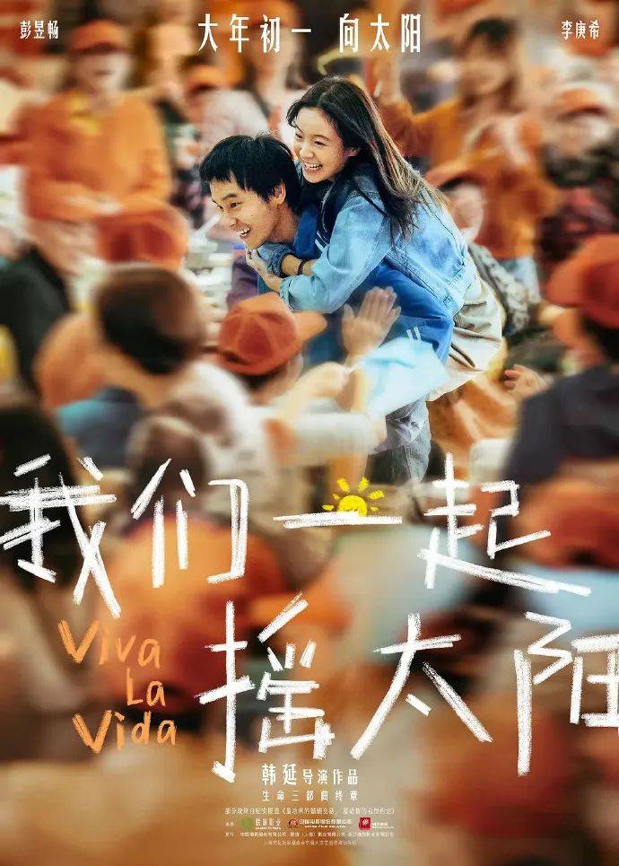 《我们一起摇太阳》退出春节档！3月30日再上映封面图