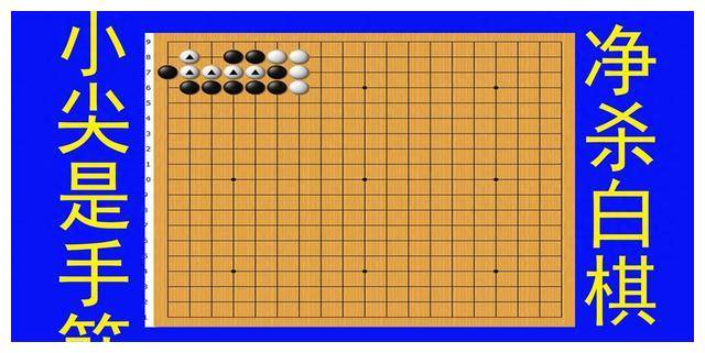 在这个高水平的棋局中,黑棋面临着白棋带三角棋型的威胁,如何运用