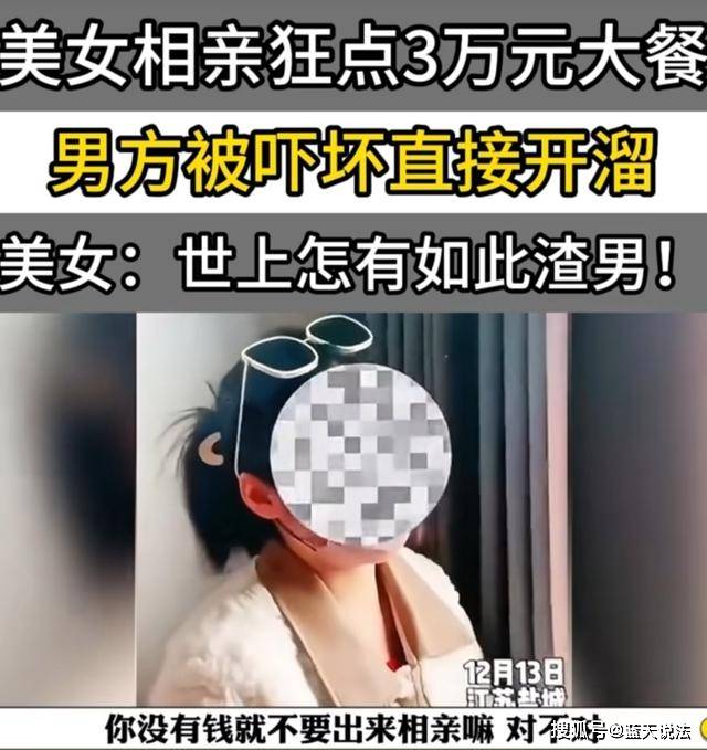 案例:江苏美女相亲狂点3万元大餐,男方被吓坏直接开溜_女士_对方_男子