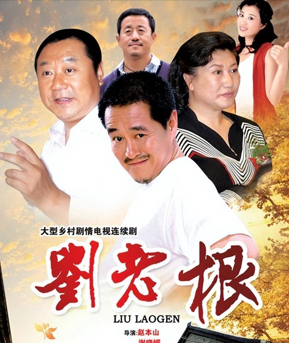 和《繁花》相比,《乡村爱情》真的就那么一无是处吗_刘老根_笔者_大拿