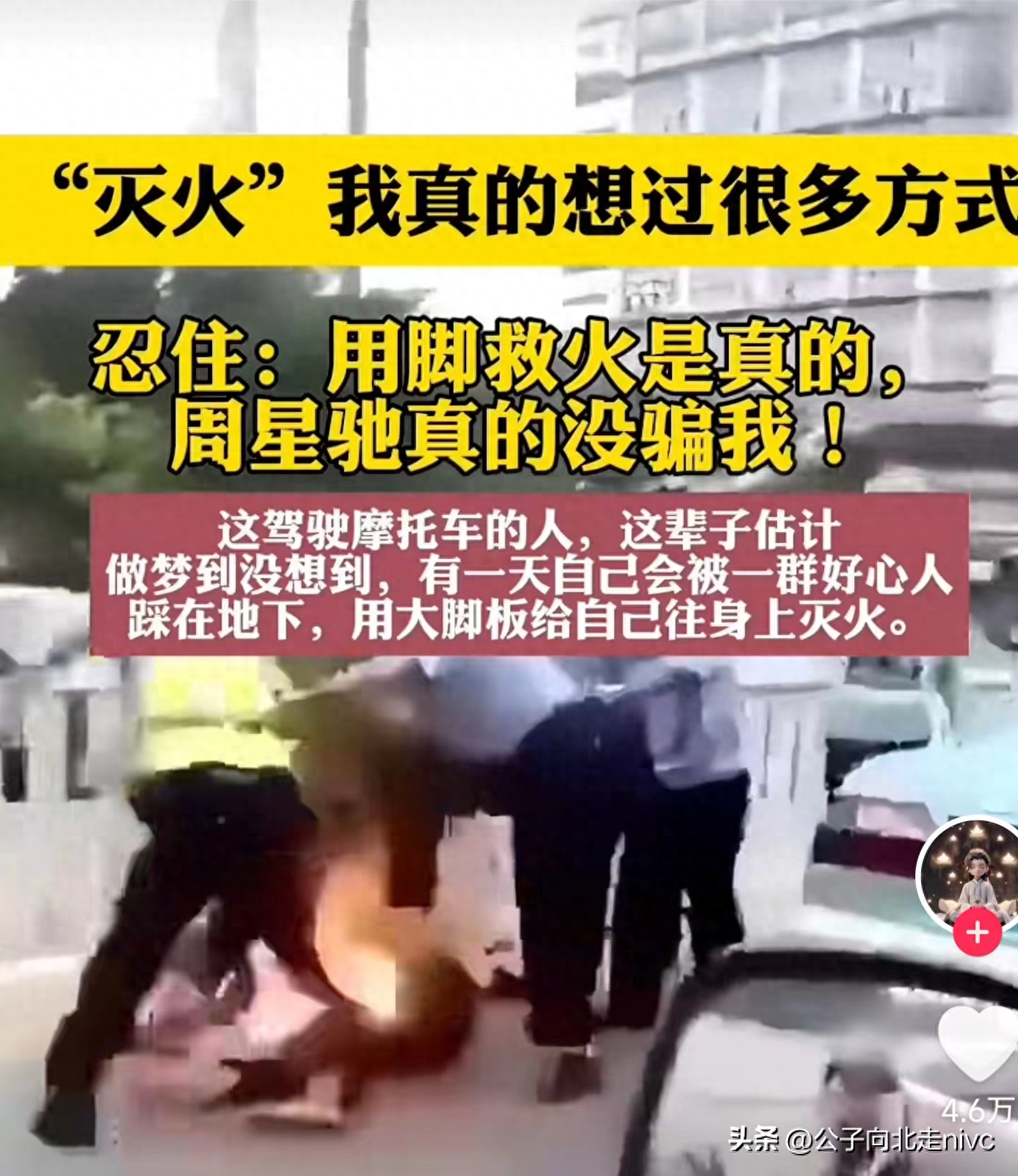 但用脚是万万没想到,原来大话西游里周星驰被踩灭火是真的,周星驰诚不