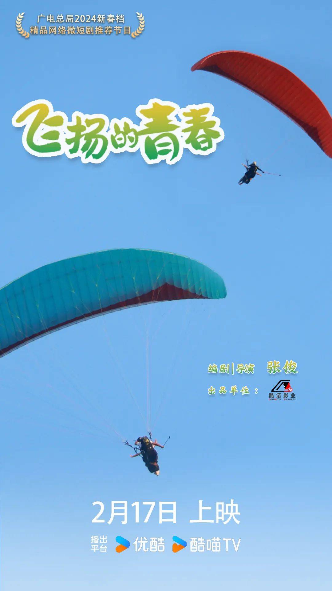 微短剧《飞扬的青春》如何助力乡村文旅"出圈"?