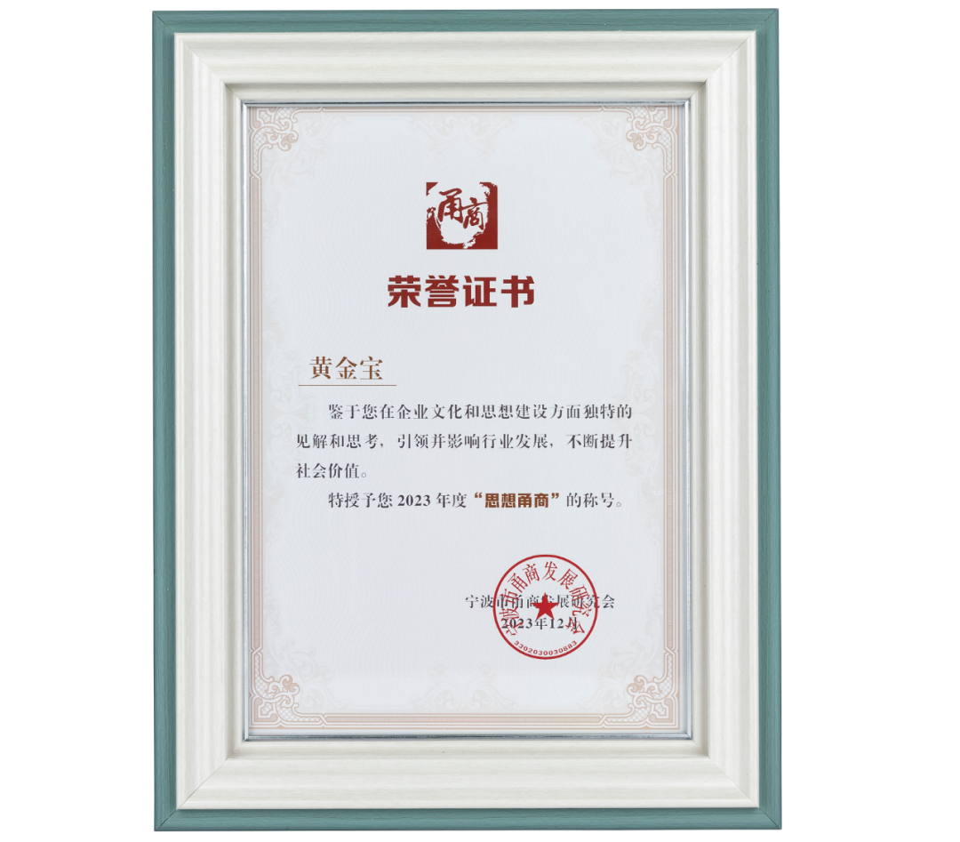 三生(中国)董事长黄金宝荣获"思想甬商"称号