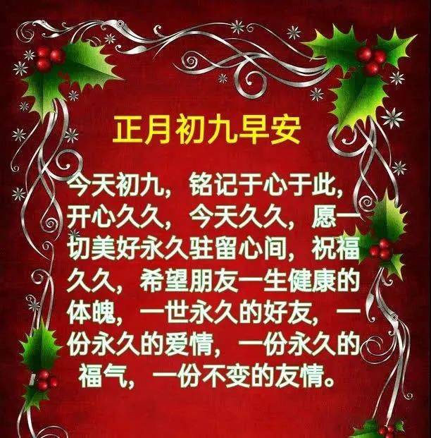 正月初九拜年祝福语大全