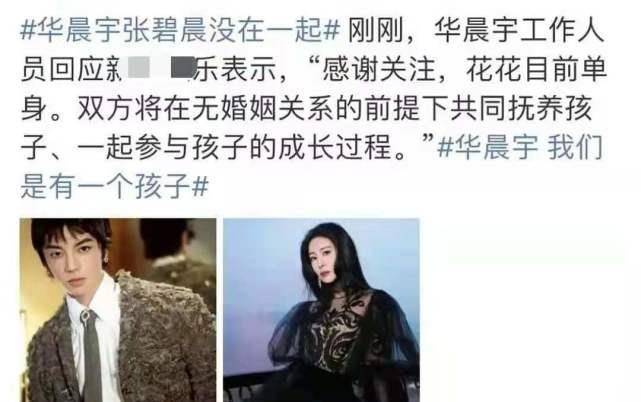 华晨宇和张碧晨无婚姻关系一起抚养孩子,花花真的甘心还是被逼束手无