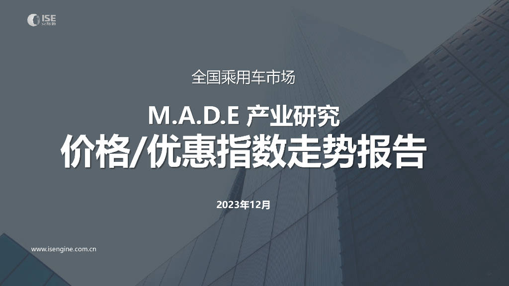安路勤:2023年12月全国乘用车市场made产业研究价格优惠指数走势(附