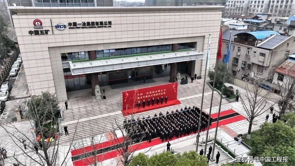 中国一冶举办2024年新春升旗仪式暨拔河比赛_公司_发展_观众