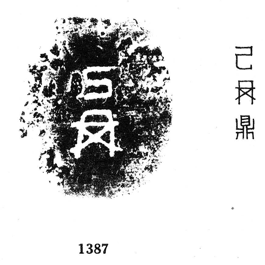 金文所见：商周冉族_殷周_集成_铭文