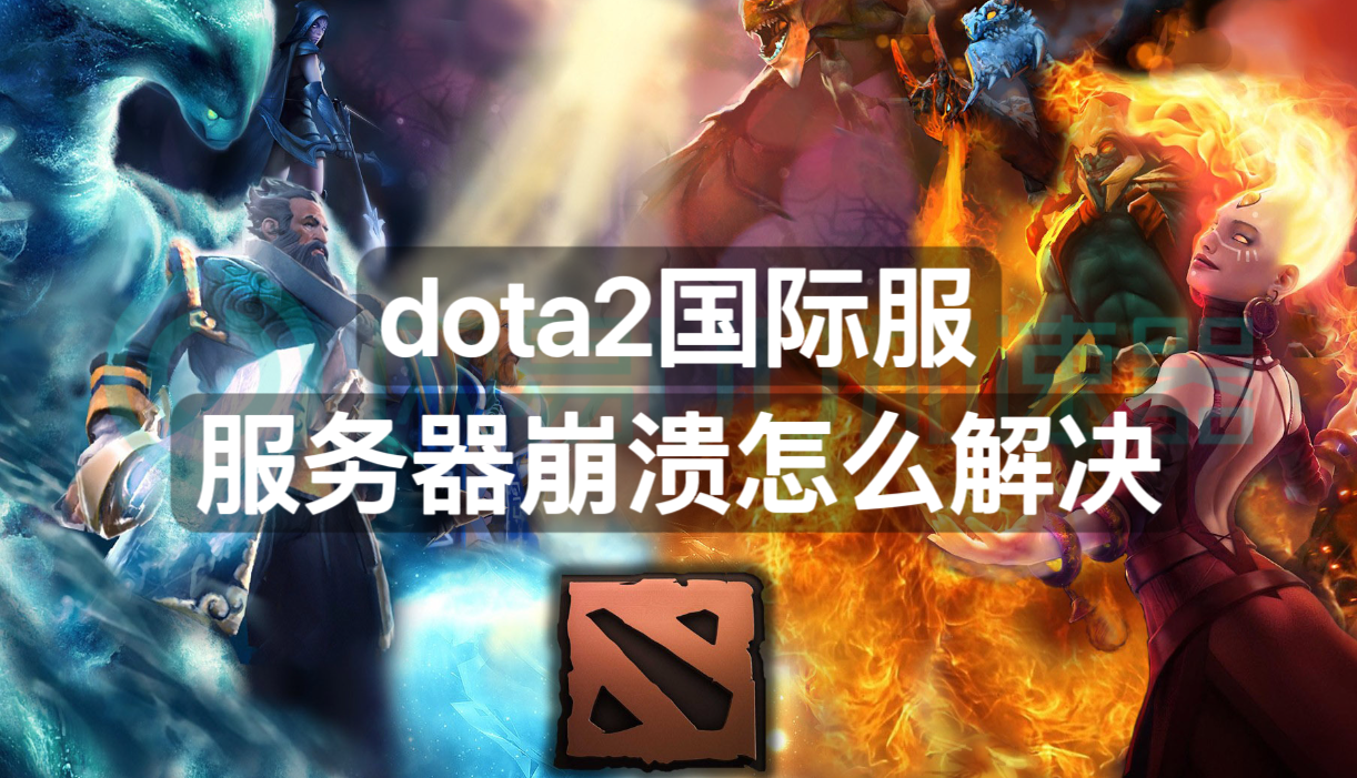 dota2服务器连接不上?（dota2服务器登录不上） dota2服务器毗连
不上?（dota2服务器登录不上） 新闻资讯