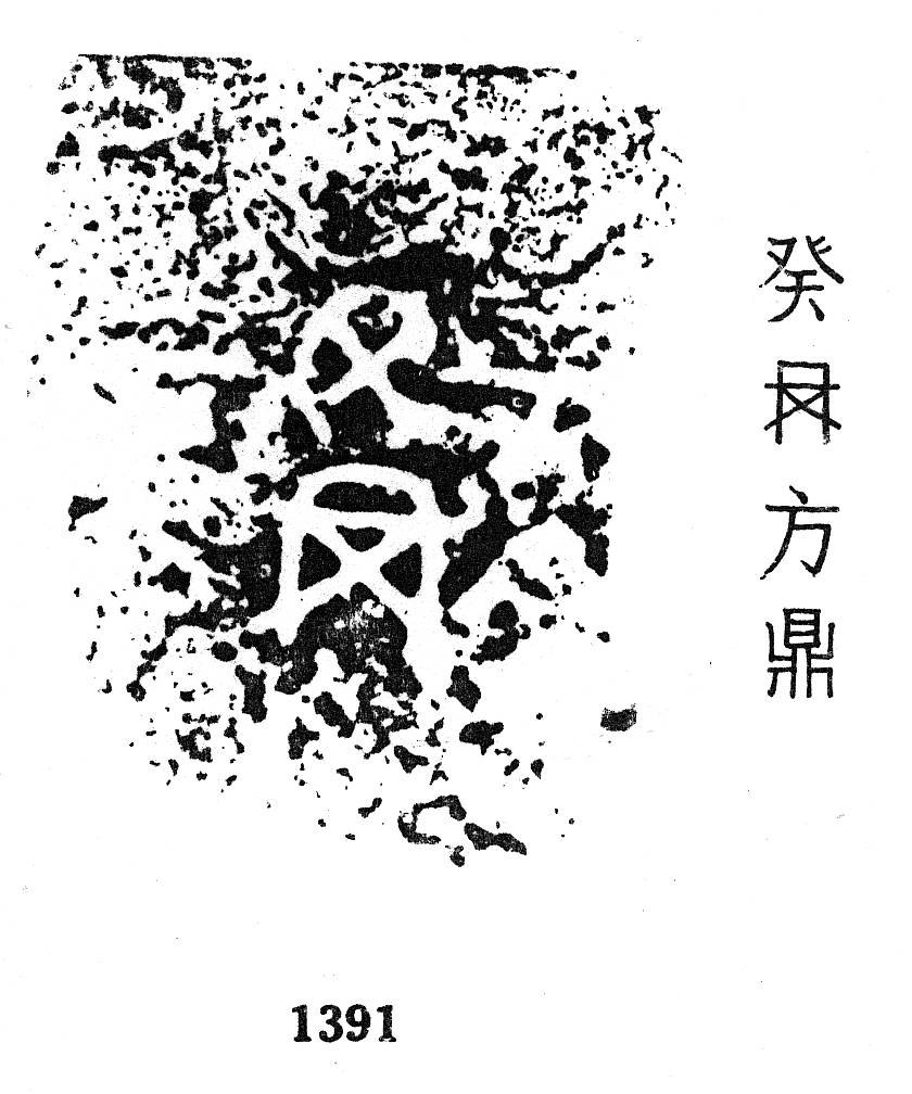 Amazon.co.jp: 金文集 殷周 検索: 法書道 印存封泥 篆刻 金