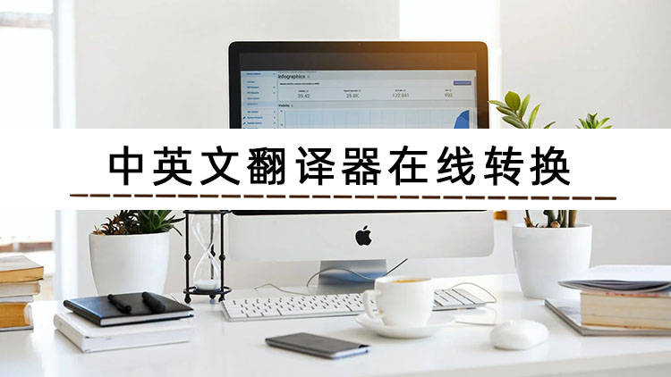 能文字翻译英语的软件哪款更靠谱_支持_工具_功能