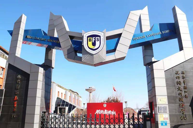 【学校介绍】北京市朝阳区北外同文外国语学校(原北京市朝阳区北外附