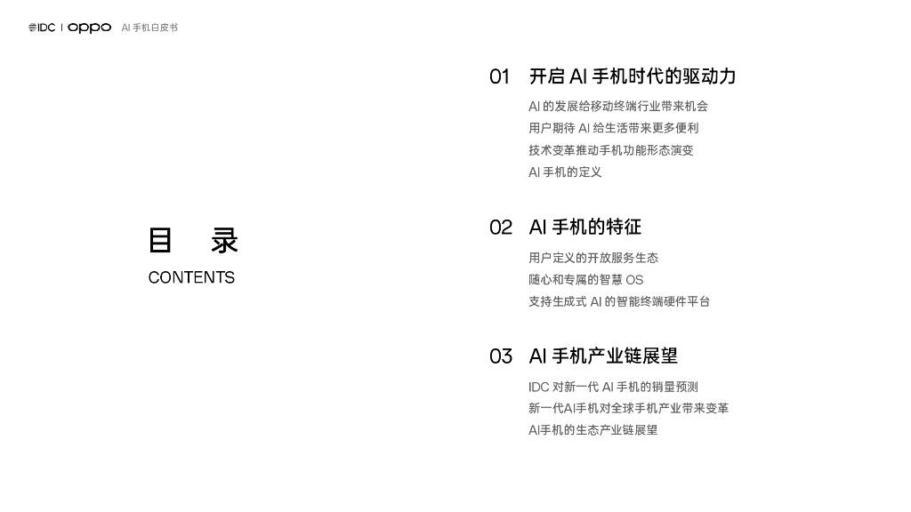 idc×oppo:2024年ai手机白皮书(附下载)_发展_报告_应用