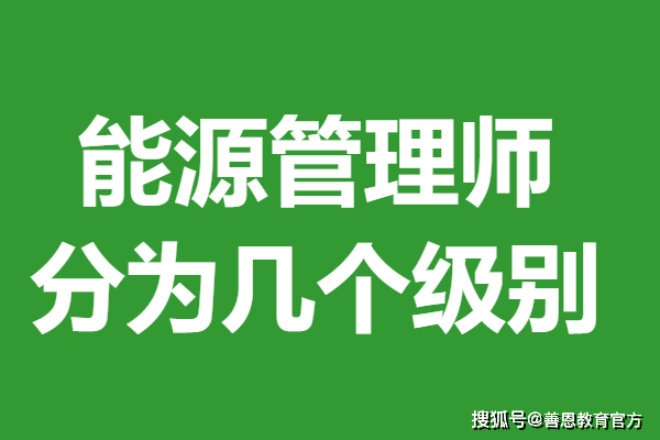能源管理师证报考费 能源管理师证分为几个级别