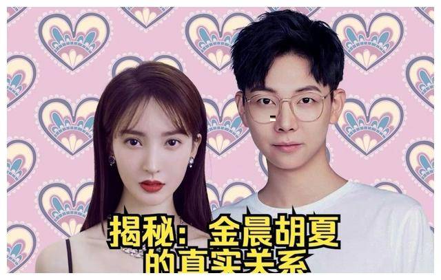 金晨与胡夏的真实关系,揭秘!绯闻升级,网友热议!_恋情_李易峰_视频