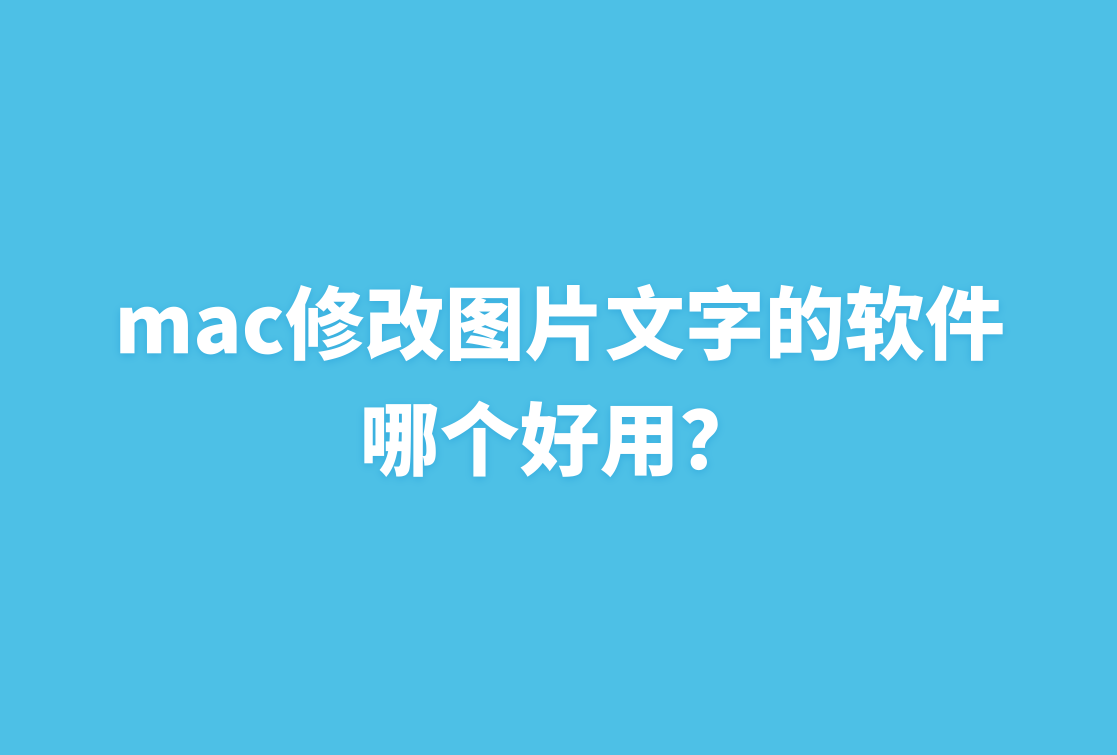 mac修改图片文字的软件哪个好用?看完你就知道了_工具_用户_功能