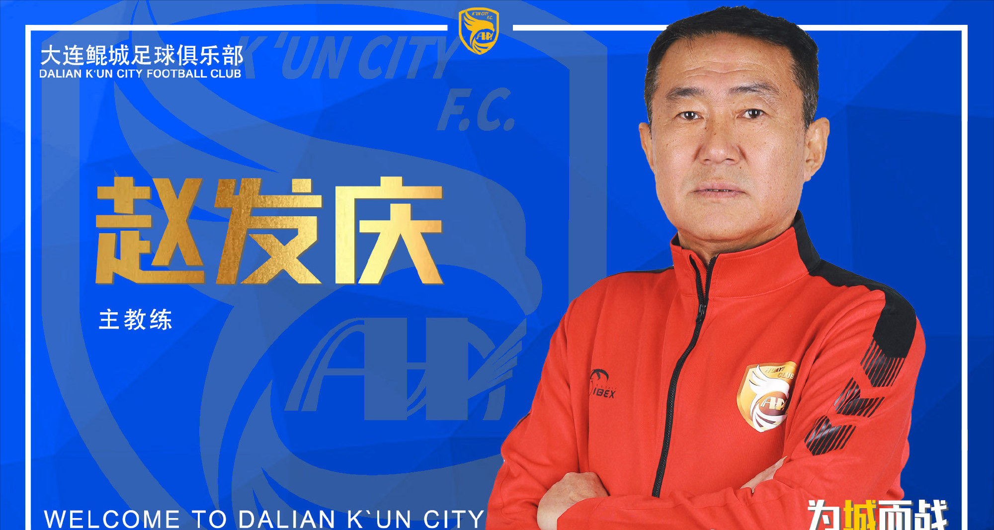 曲晓辉出任大连鲲城总经理,赵发庆出任球队主帅!_教练_赛季_球员