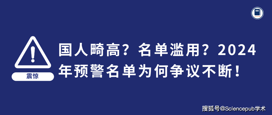 国人畸高？名单滥用？2024年中科院《国际期刊预警名单》为何争议不断 