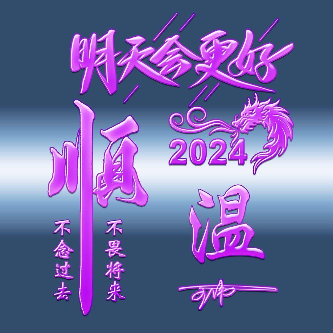 姓氏头像第959期,2024新款励志艺术签名头像,明天会更好_人生_目标