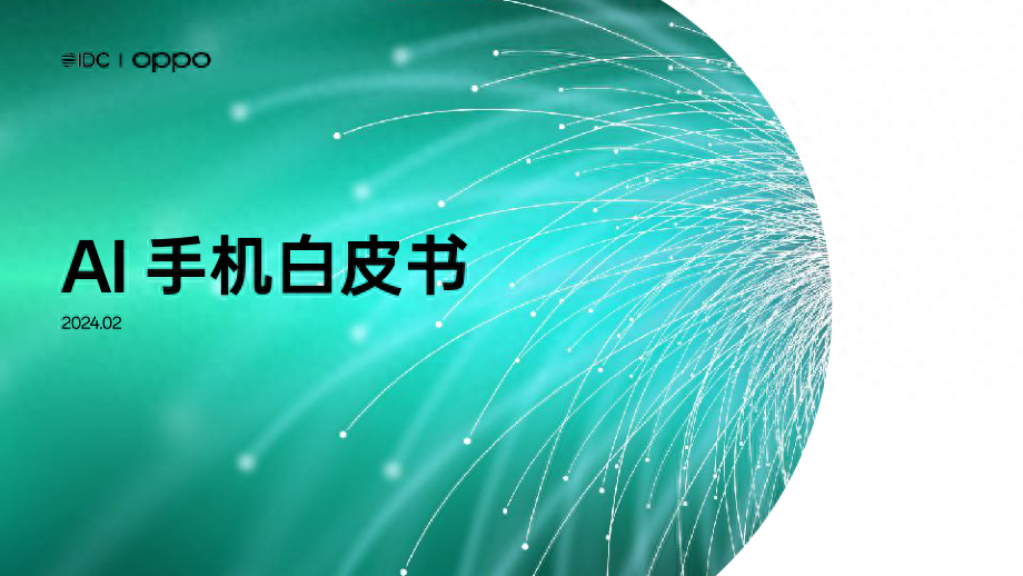 OPPO发布AI手机白皮书！央视同步报道，行业第三次变革已至