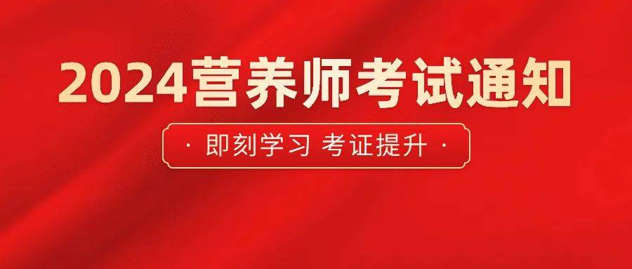 广东省2024年第2期公共营养师考试时间定了,高中学历即可报考!