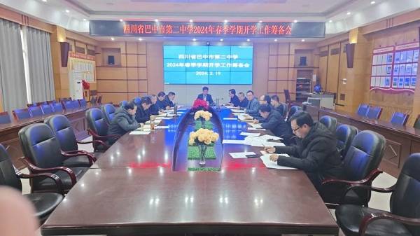 四川省巴中市第二中学2024年春季学期开学准备工作有序进行_新篇_新
