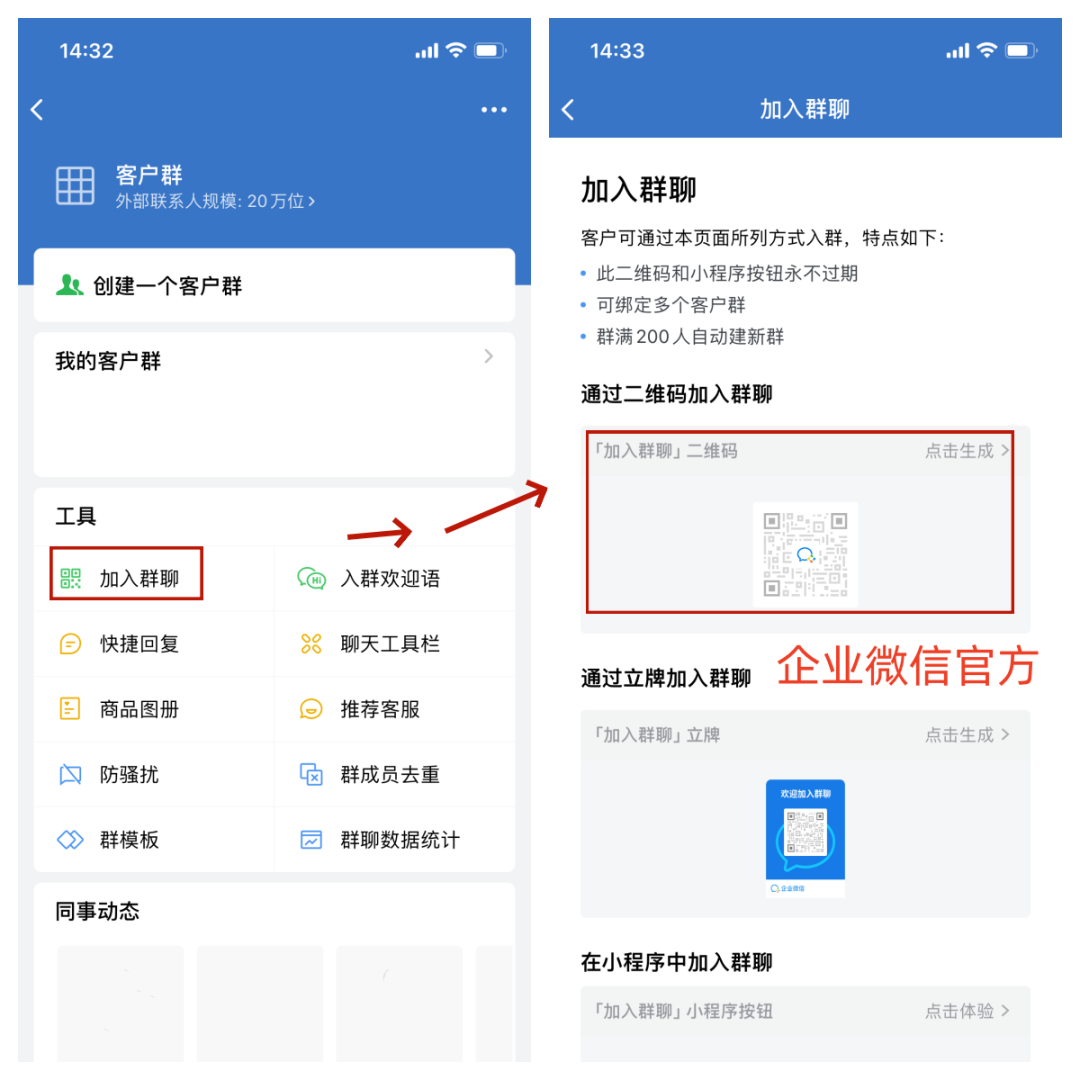 企業微信群二維碼過期了怎麼辦?怎麼生成永久群活碼?