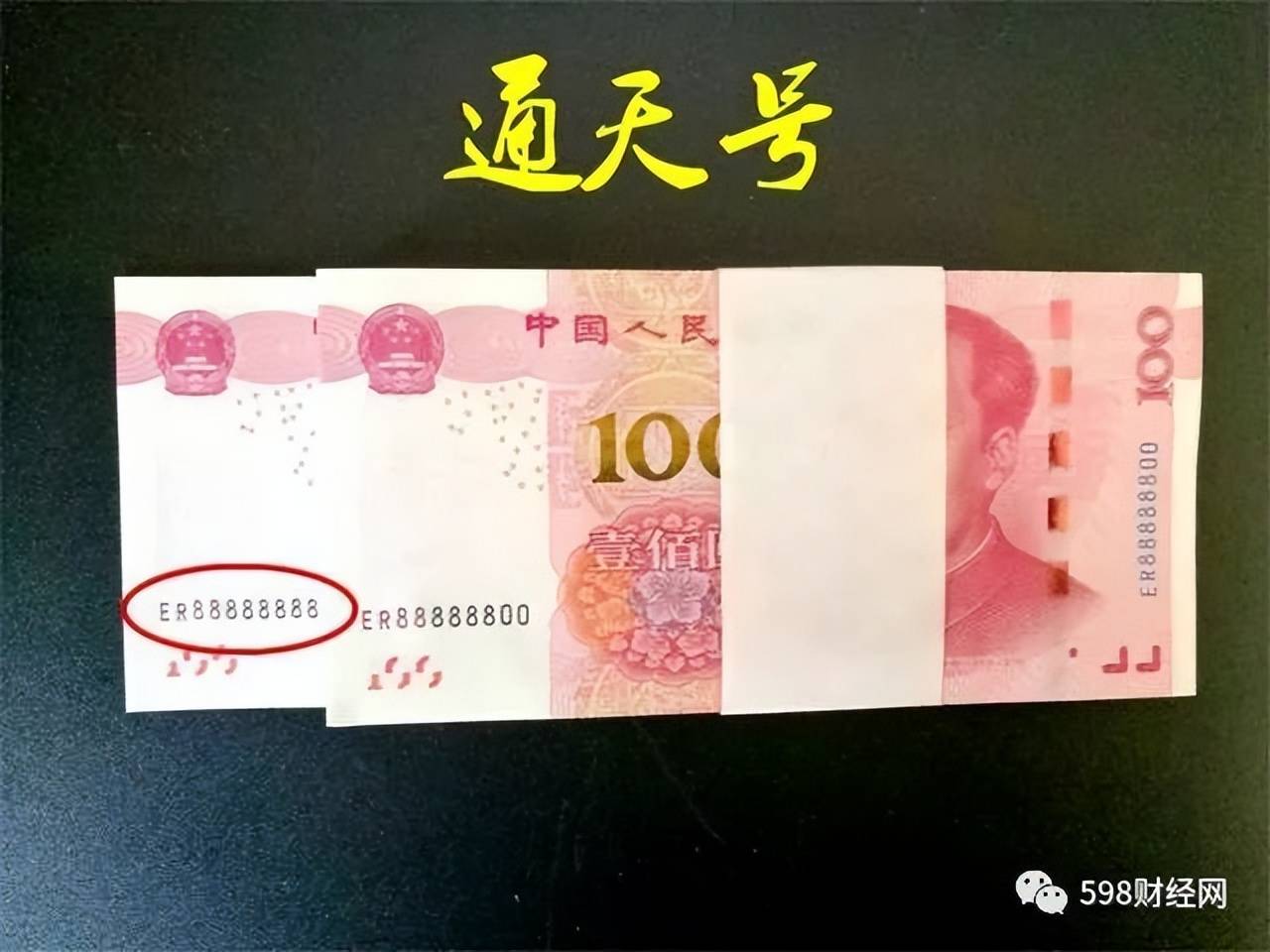 100元纸币报价68888元,就是这个号码,谁能找到?