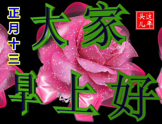 正月十三早上好祝福句子 大年十三早安问候说说文案_生活_朋友_人生