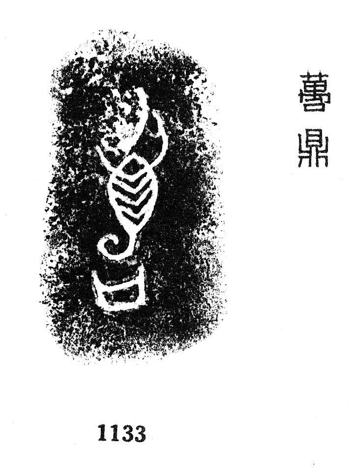 金文所见:商周"万"族_甲骨文_蝎子_铭文