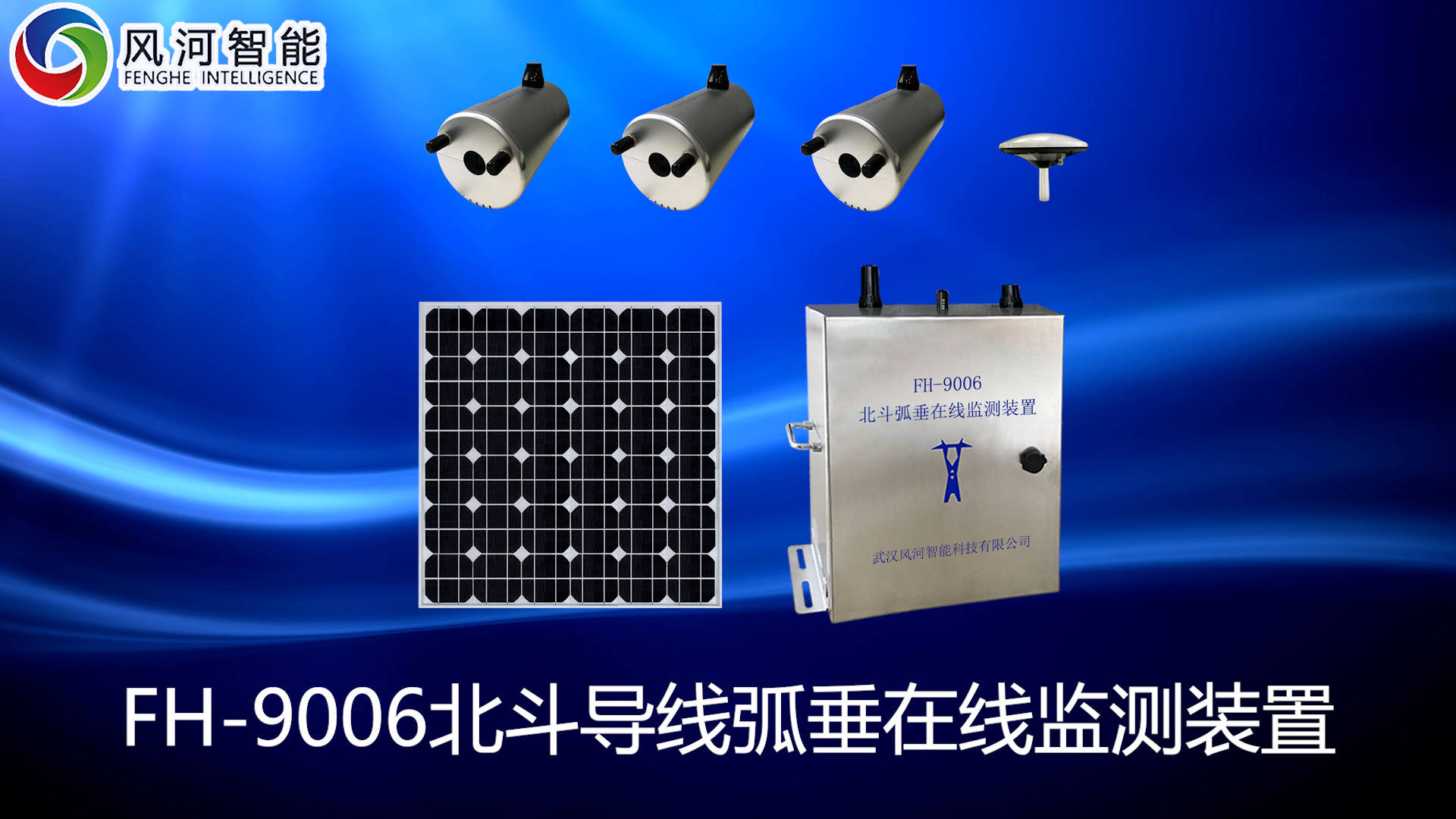 fh-9006-Ⅱ北斗导线弧垂在线监测装置 实时监测弧垂,对地距离,海拔