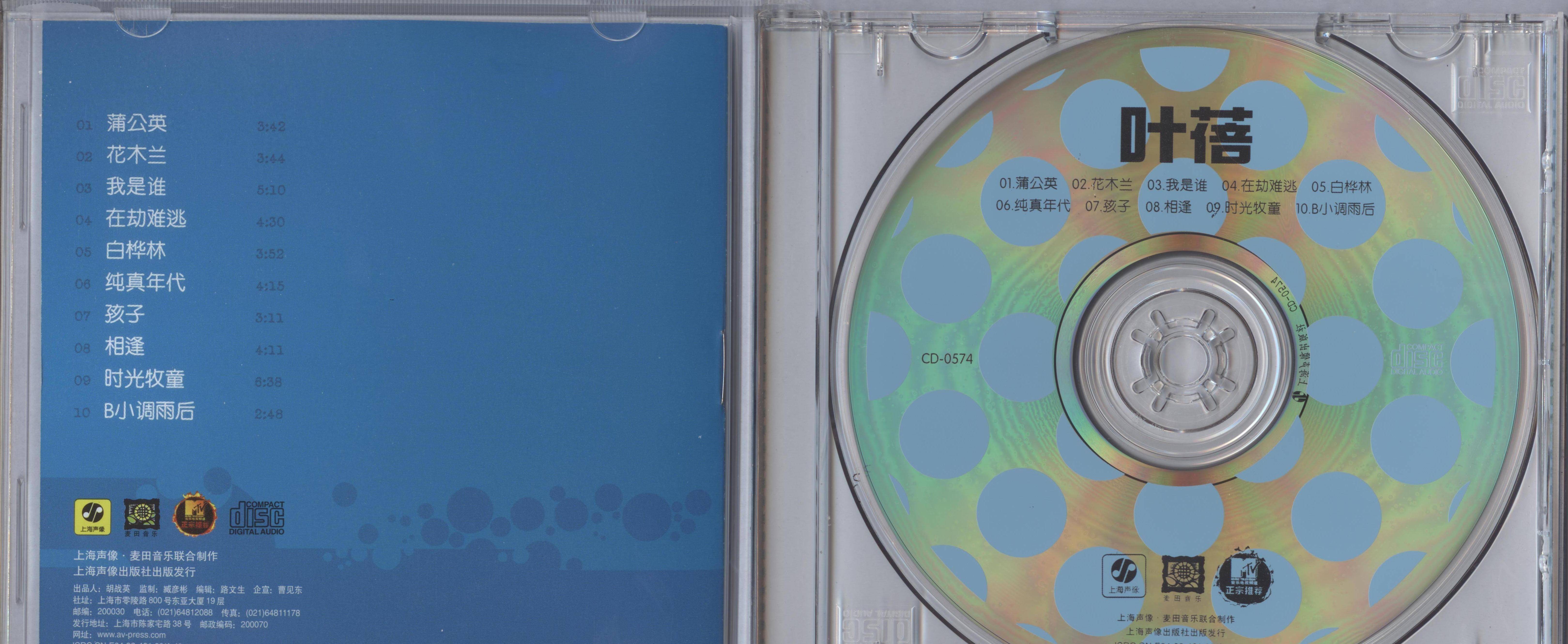 叶蓓《纯真年代》音乐专辑,于1998年制作发行