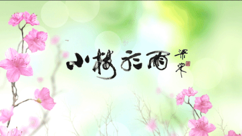 我有小楼|众诗家集评:池健(2023年)_平台_诗词_野菜