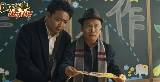 张浩主演的四平警事之钻石大劫案,这部电影到底有多精彩?