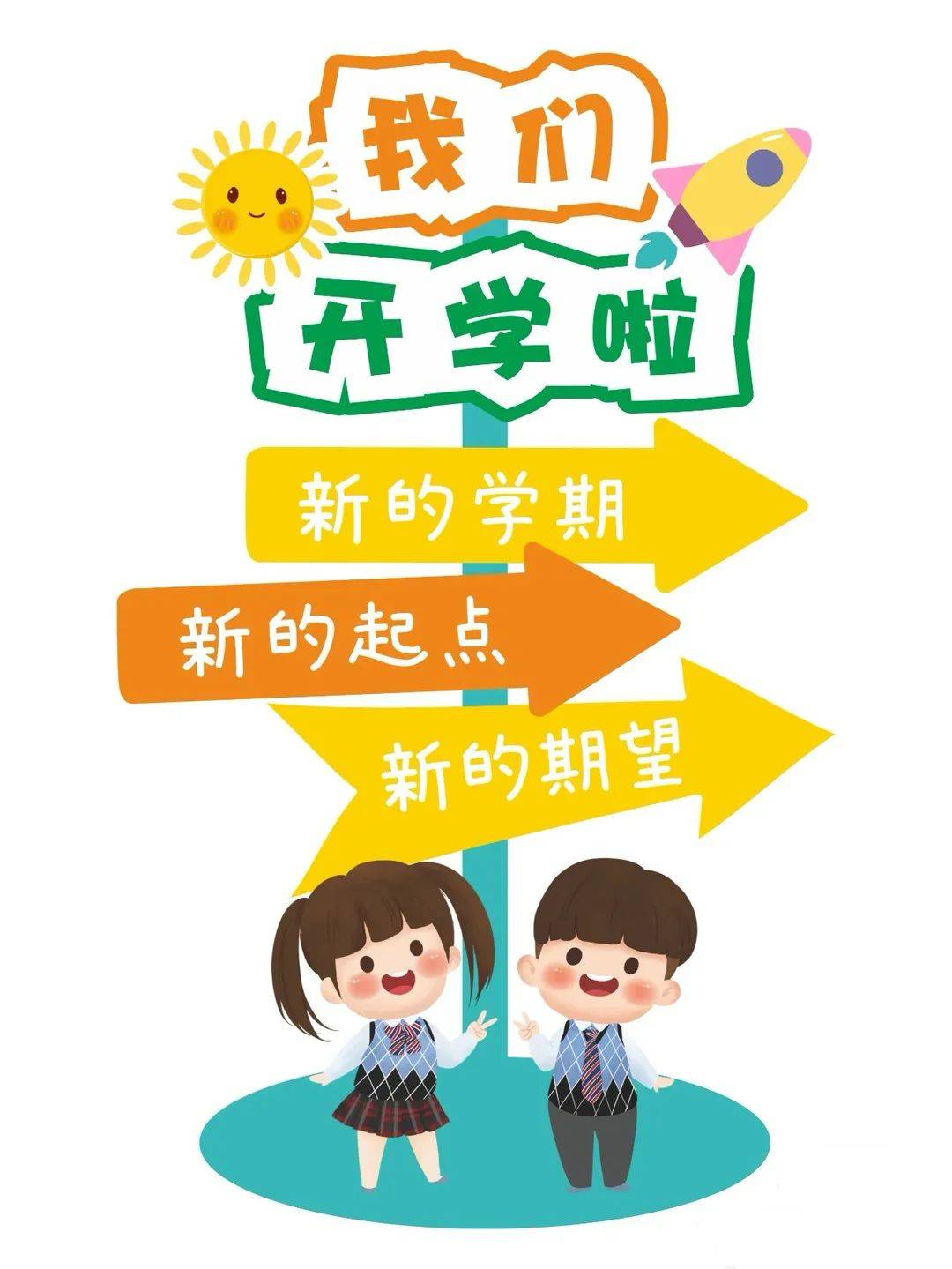 小学春季开学温馨提示图片