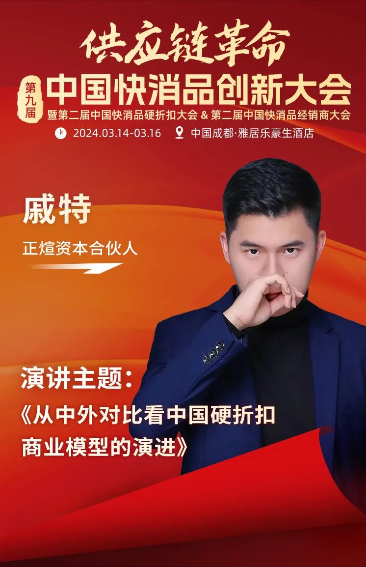 中国快消品硬折扣大会」,届时折扣零售创始人,品牌商高管,经销商老板