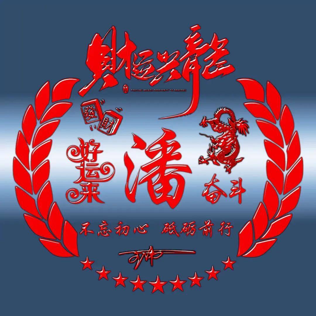 潘字图片头像logo图片