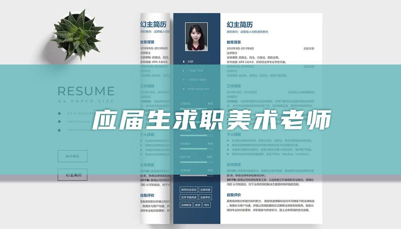 应届生求职美术老师的简历_工作_设计_名称